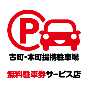 古町・本町提携駐車場ロゴ