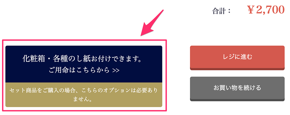 包装・のし指定ページへ